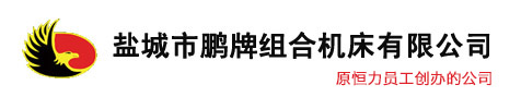 盐城市桃花视频在线观看免费大全组合机床有限公司